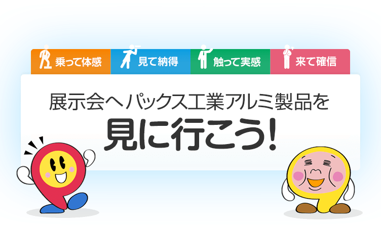 展示会イベント情報 アルミ製ステージ やぐらならパックス工業 展示会イベント情報 アルミ製ステージ やぐらならパックス工業