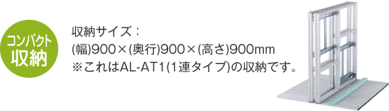 収納サイズ：(幅)900×(奥行)900×(高さ)900mm ※これはAL-AT1(1連タイプ)の収納です。