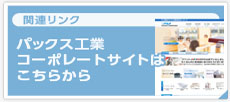 パックス工業j株式会社　コーポレートサイト