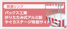 パックス工業株式会社　やぐら.com