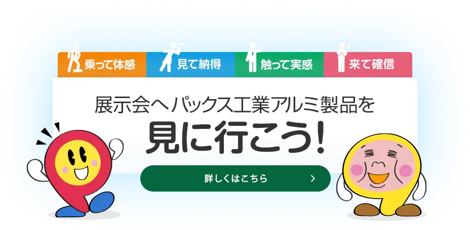 展示会へパックス工業アルミ製品を見に行こう!
