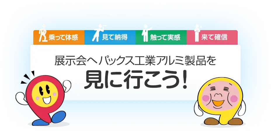 展示会へパックス工業アルミ製品を見に行こう!