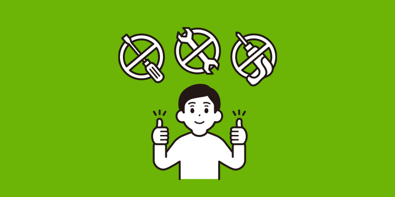 工具不要！誰でも手軽に、簡単に。