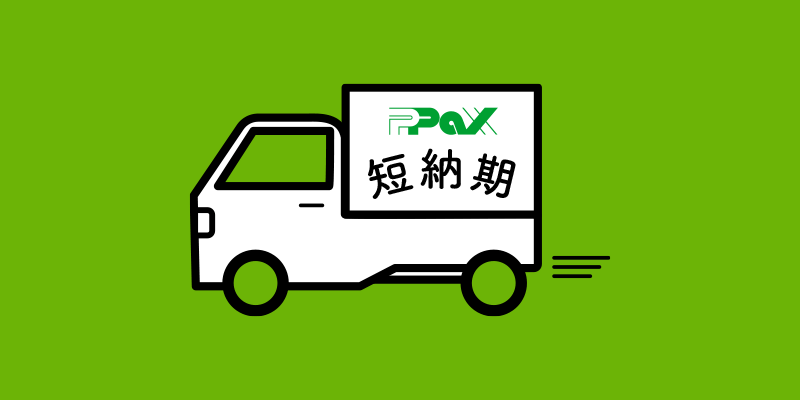 “すぐに使いたい”に応えるスピード感。