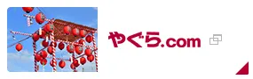 やぐら.com