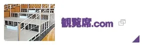 観覧席.com