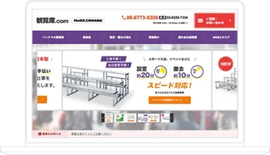 観覧席製品特設サイト