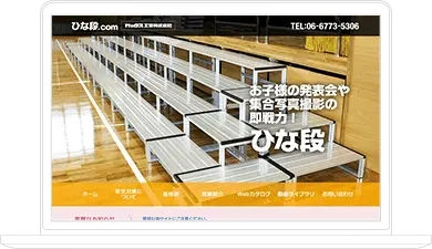 ひな段製品特設サイト