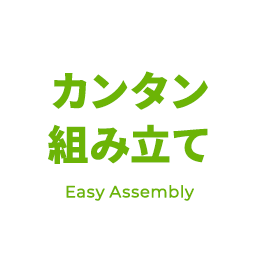 カンタン組み立て