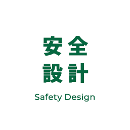 安全設計