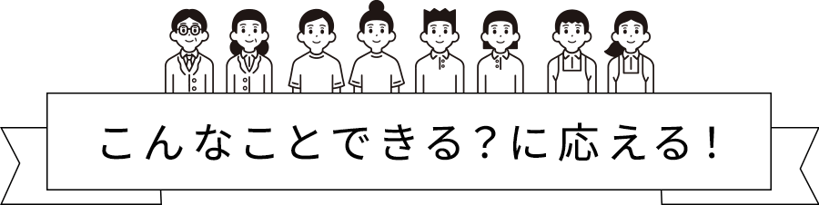 こんなことできる？に応える！