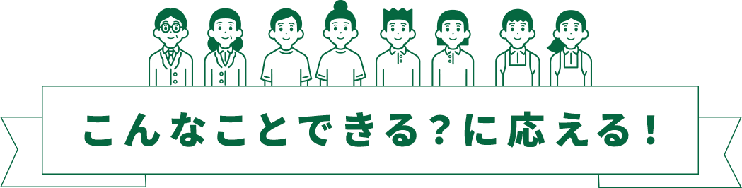 こんなことできる？に応える！
