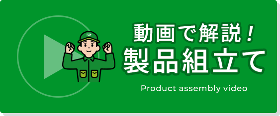 動画で解説！製品組立て