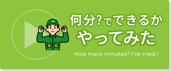 何分?でできるかやってみた