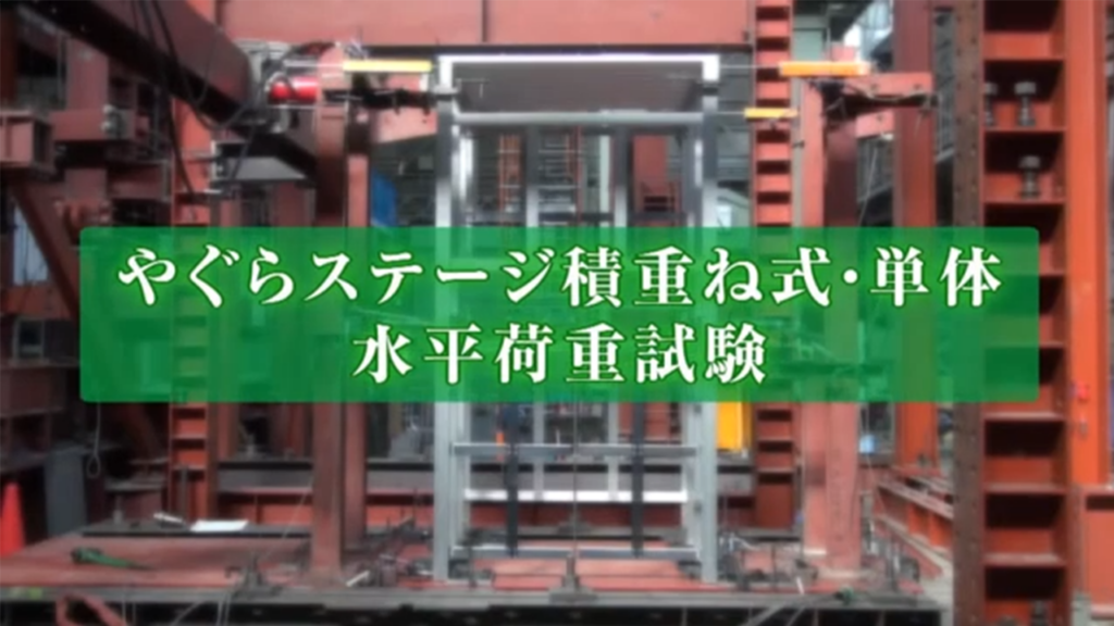 積重ね式ステージ・単体水平方向試験