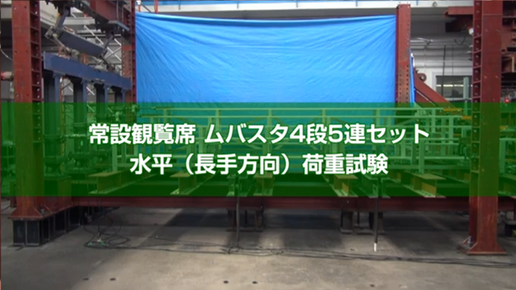 常設観覧席 ムバスタ4段5連セット（長手方向）水平荷重試験