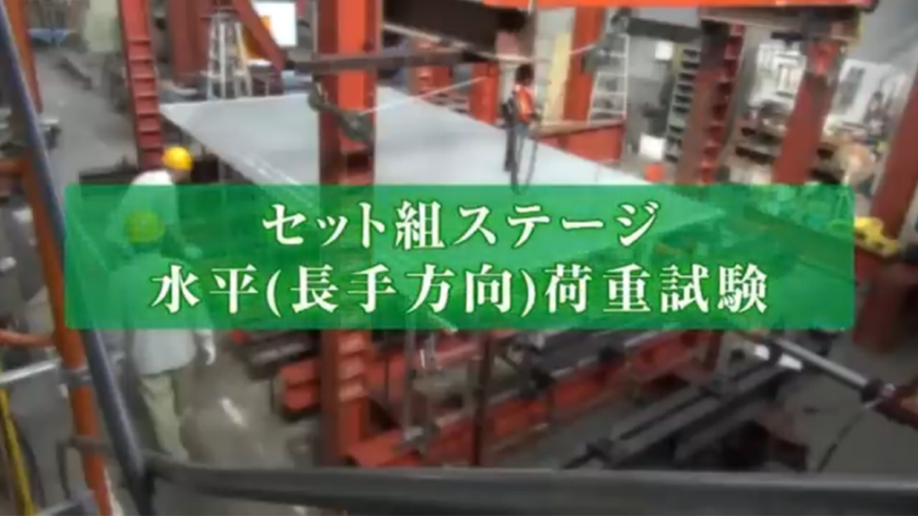 ステージセット水平方向荷重試験