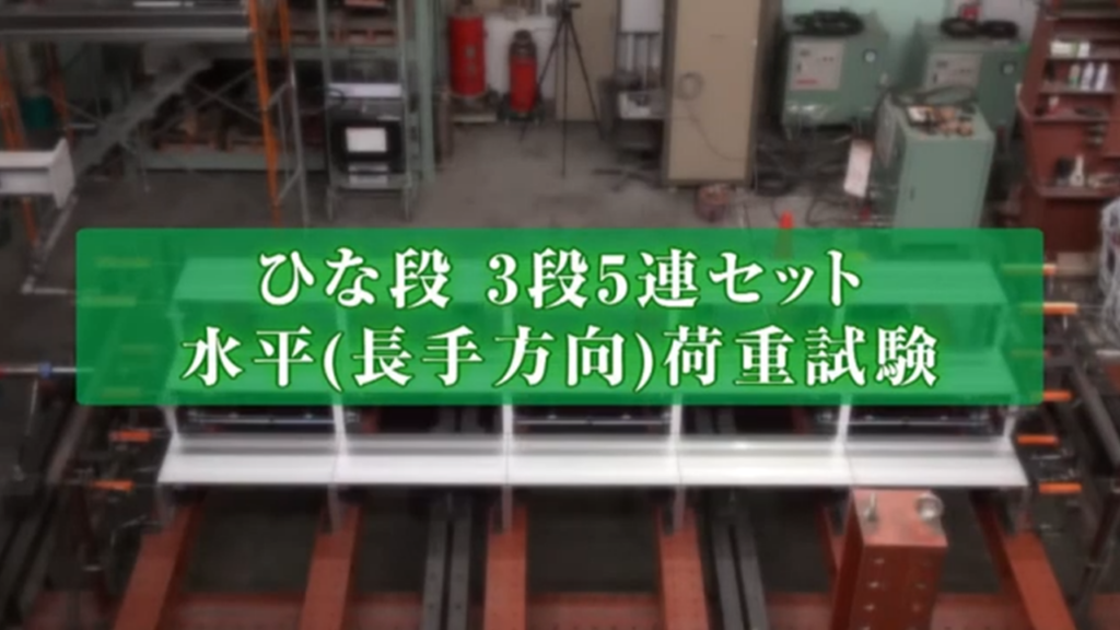 ひな段3段5連セット水平荷重試験