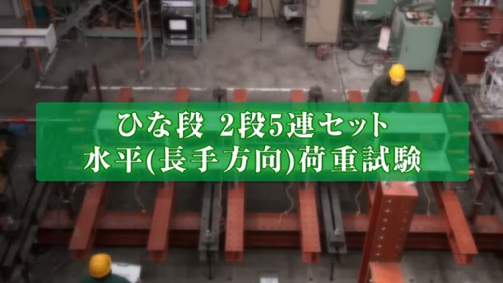 ひな段2段5連セット水平荷重試験
