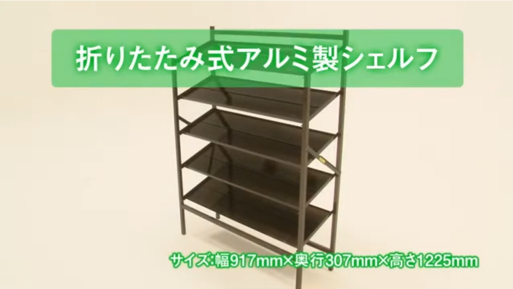 アルミ製シェルフ組み立て方