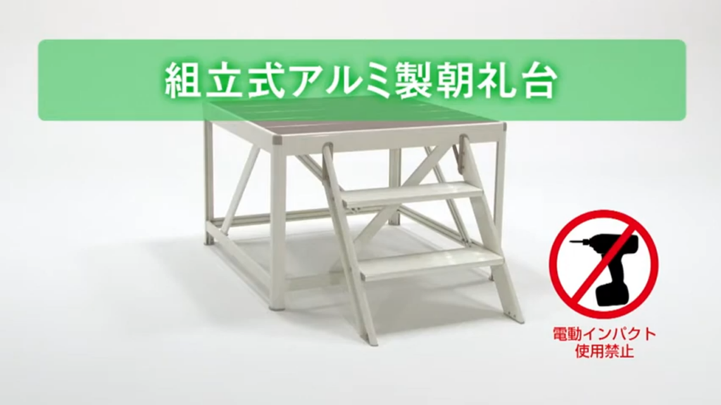 組立式アルミ製朝礼台組み立て方
