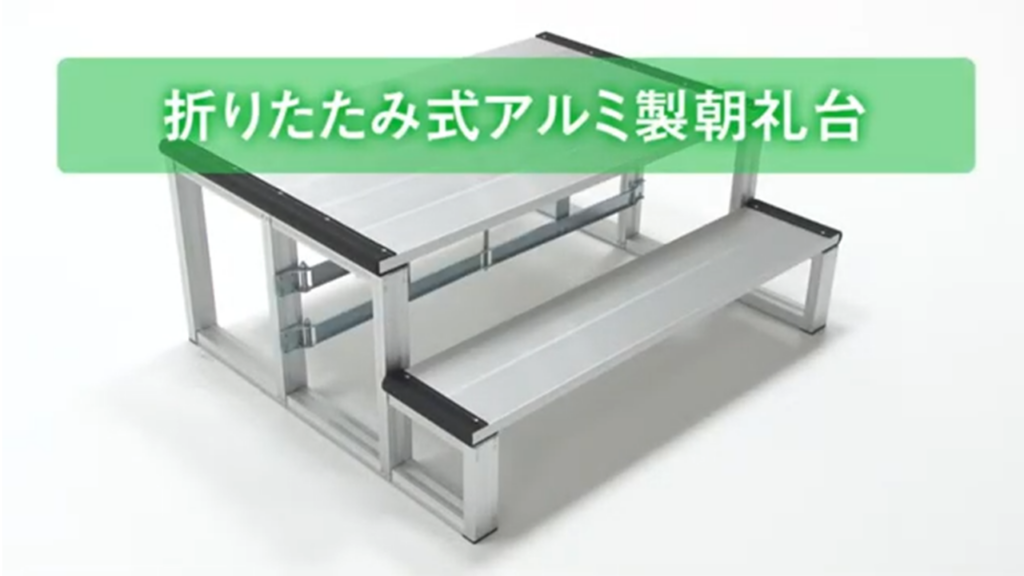 アルミ製朝礼台組み立て方