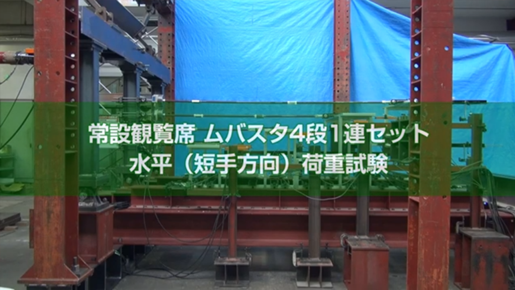 常設観覧席 ムバスタ4段1連セット（短手方向） 水平荷重試験