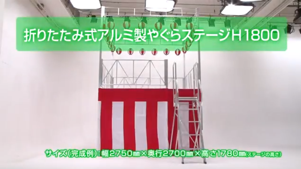 アルミ製やぐらステージH1800組み立て方