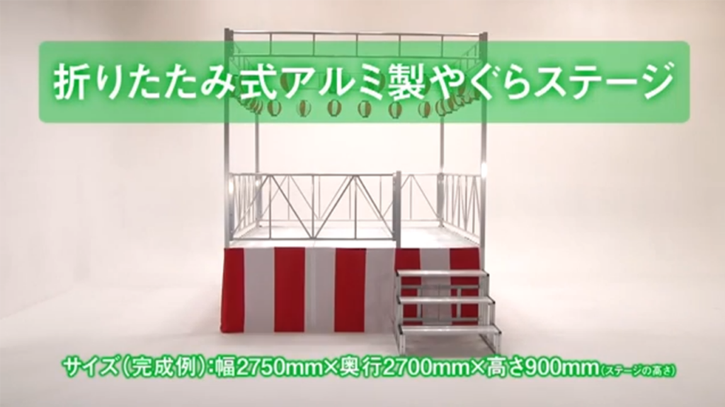 アルミ製やぐらステージ組み立て方