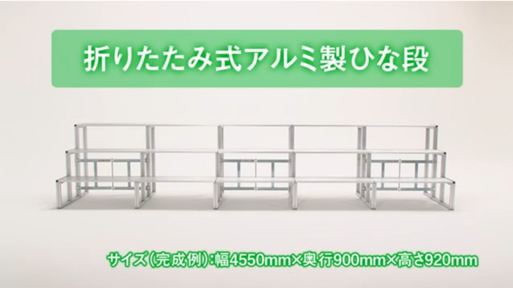アルミ製ひな段組み立て方