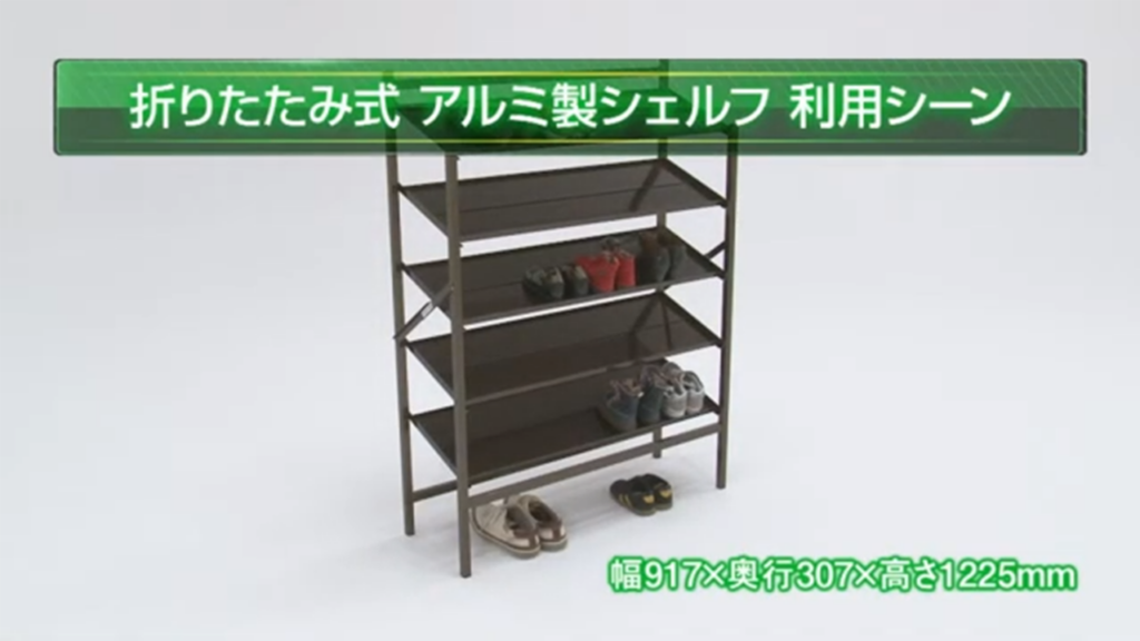 アルミ製シェルフ（靴置き）の利用シーン