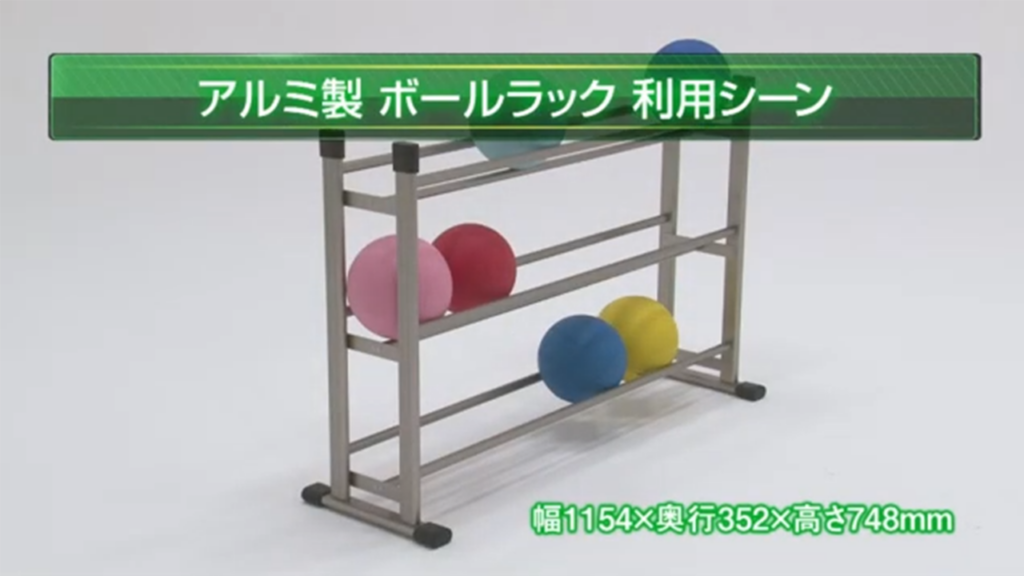 アルミ製ボールラックの利用シーン
