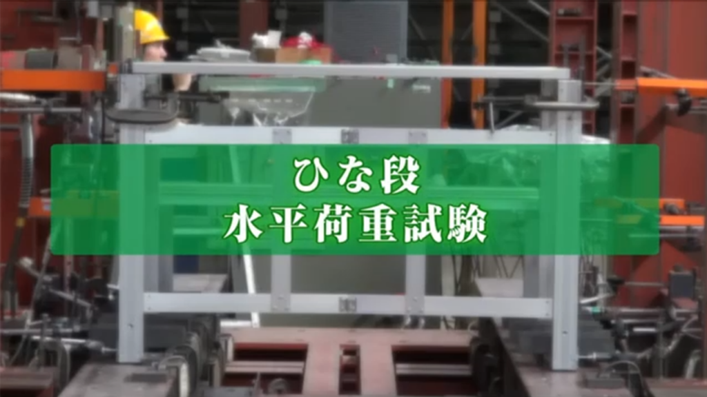水平方向荷重試験の様子