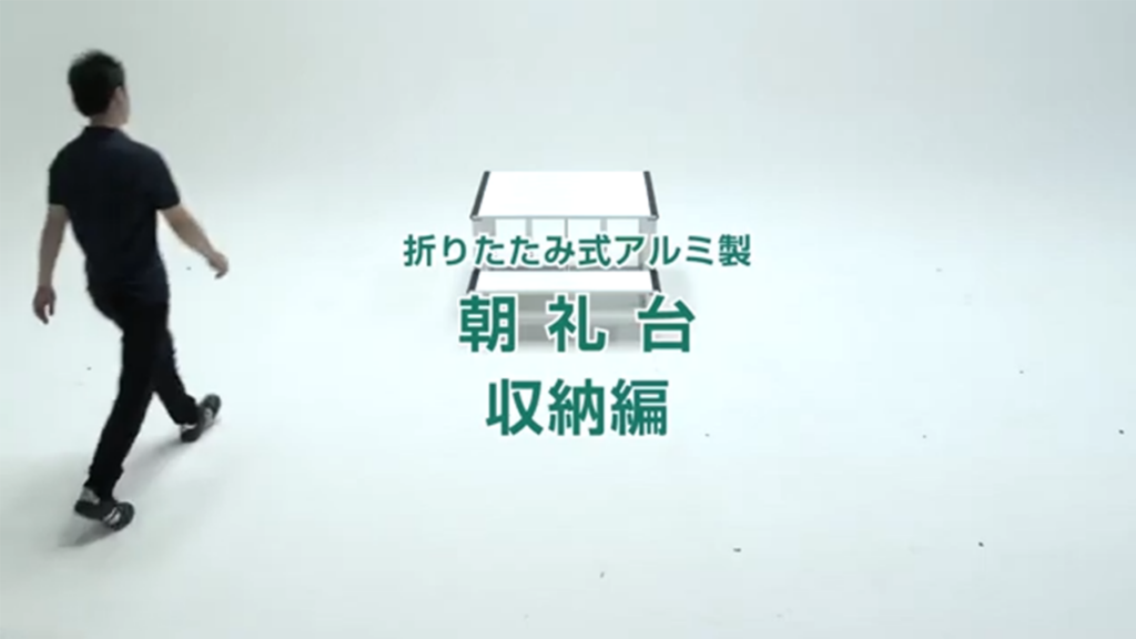 何分で組み立てができるかやってみた朝礼台 収納編