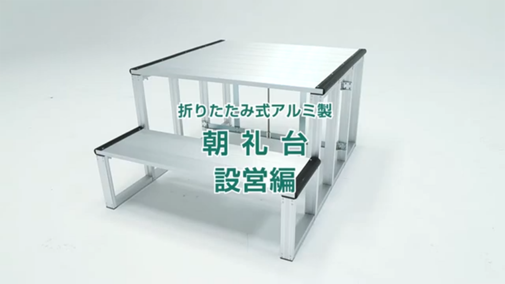 何分で組み立てができるかやってみた朝礼台 設営編
