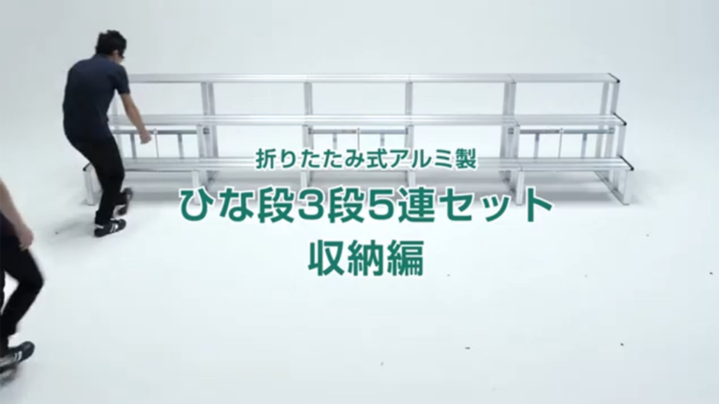 何分で組み立てができるかやってみたひな段3段5連セット 収納編