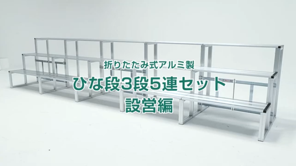 何分で組み立てができるかやってみたひな段3段5連セット 設営編