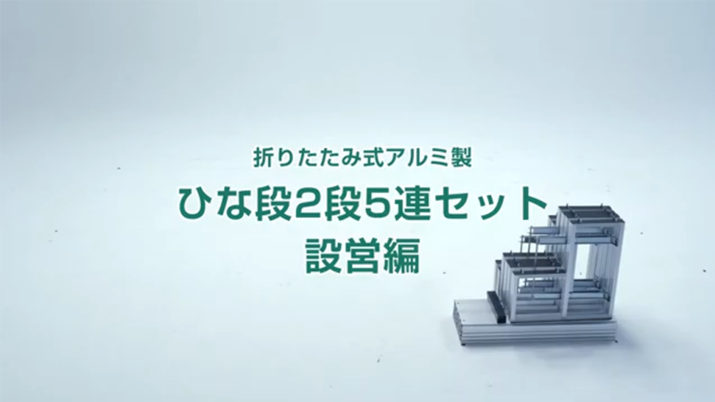 何分で組み立てができるかやってみたひな段2段5連セット 設営編