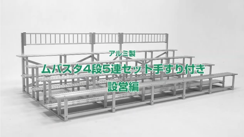 何分で組み立てができるかやってみたムバスタ（移動可能な常設観覧席）設営編