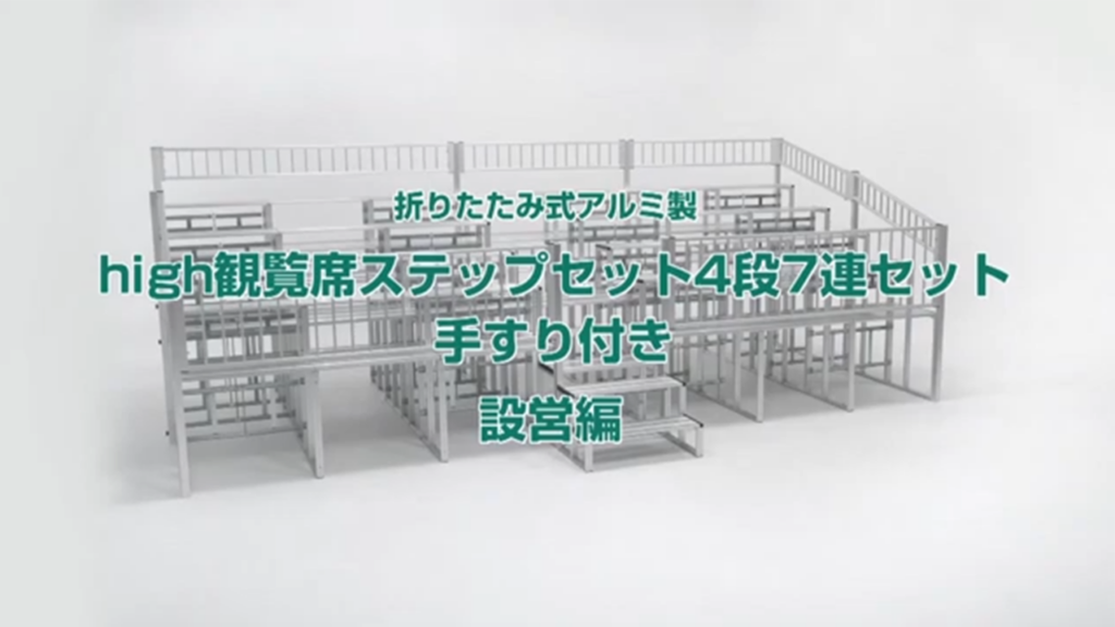 何分で組み立てができるかやってみた折りたたみ式アルミ製high観覧席ステップ4段7連セット手すり付き 設営編