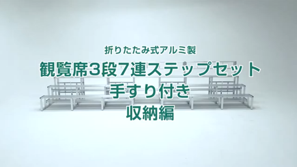 何分で組み立てができるかやってみた観覧席3段7連 ステップセット手すり付 収納編