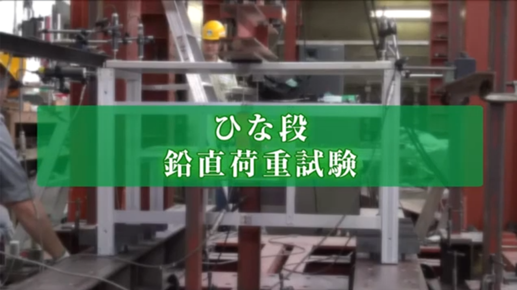 鉛直方向荷重試験の様子