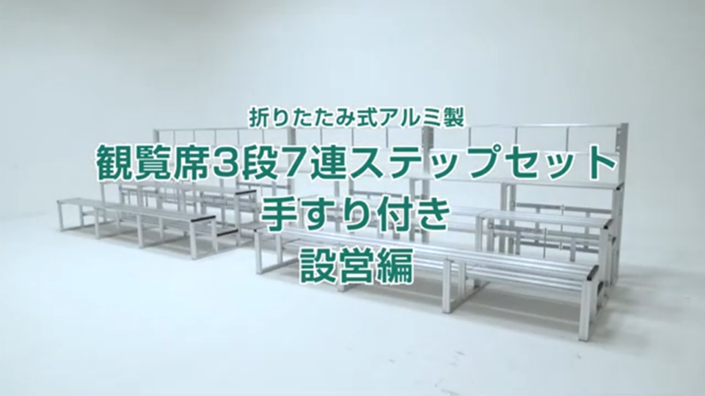 何分で組み立てができるかやってみた観覧席3段7連 ステップセット手すり付 設営編