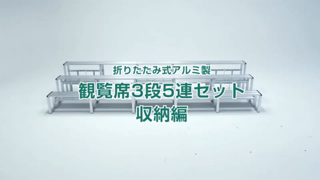 何分で組み立てができるかやってみた観覧席3段5連セット 収納編