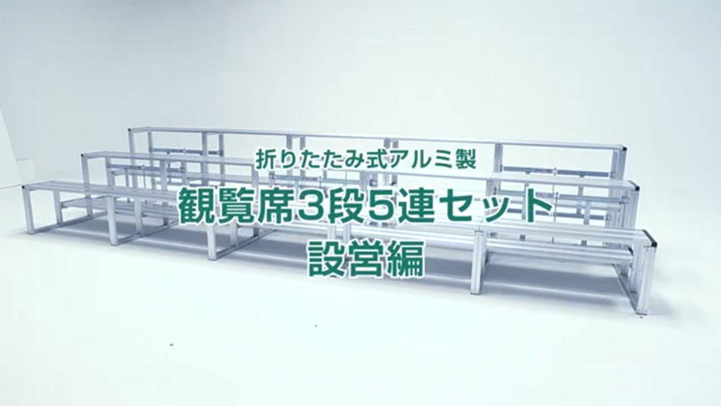 何分で組み立てができるかやってみた観覧席3段5連セット 設営編