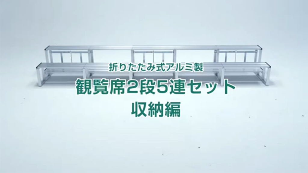 何分で組み立てができるかやってみた観覧席2段5連セット 収納編