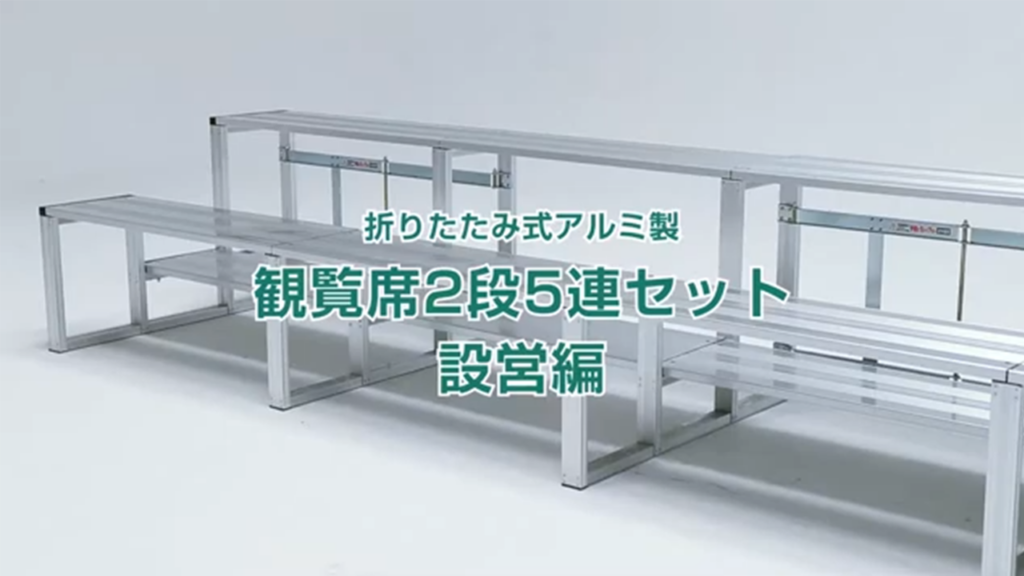 何分で組み立てができるかやってみた観覧席2段5連セット 設営編
