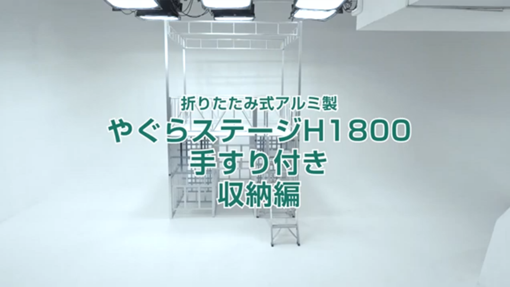 何分で組み立てができるかやってみたやぐらH1800手すり付き 収納編