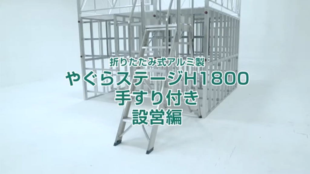 何分で組み立てができるかやってみたやぐらH1800手すり付き 設営編