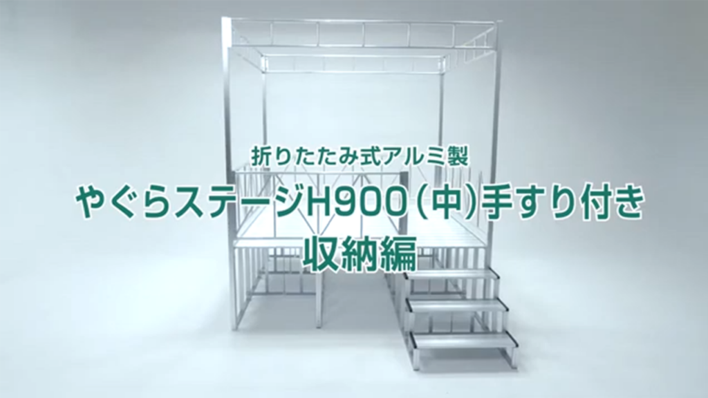 何分で組み立てができるかやってみたやぐらH900（中）手すり付き 収納編